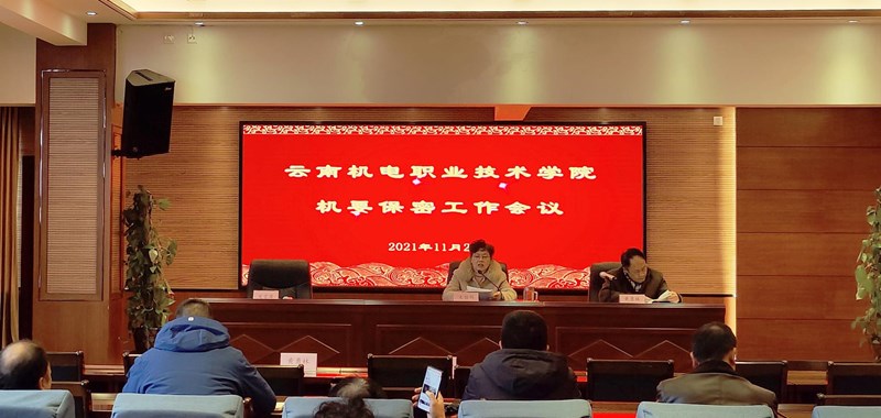 易游官方网站召开机要保密工作会议
