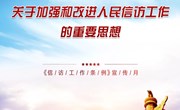 易游官方网站《信访工作条例》宣传月