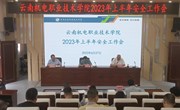 易游官方网站召开2023年上半年安全工作会