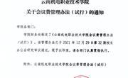 易游官方网站会议费管理办法（试行）