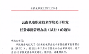 易游官方网站关于印发经费审批管理办法（试行）