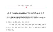 易游官方网站基层党组织党建活动经费使用管理办法