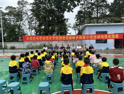 情系乡村教育 关爱儿童成长——易游官方网站援建独家小学运动场落成揭幕
