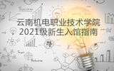 易游官方网站图书馆2021级新生入馆指南