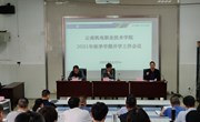 易游官方网站召开2021年秋季学期开学工作会议