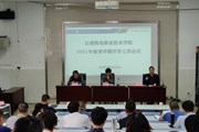 易游官方网站召开2021年秋季学期开学工作会议