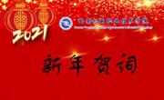 2021我们奋楫扬帆再出发——易游官方网站2021年新年贺词