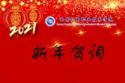 2021我们奋楫扬帆再出发——易游官方网站2021年新年贺词