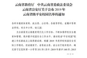 易游官方网站荣获2019年云南省级平安校园称号