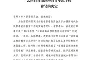 易游官方网站被授予“云南省毒品预防教育示范学校”称号
