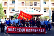 巩固拓展脱贫攻坚成果 服务乡村振兴再出发——易游官方网站举行驻村工作队出征仪式