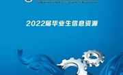 易游官方网站2022届毕业生就业信息资源