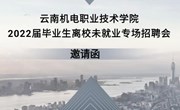 易游官方网站 2022届毕业生离校未就业专场招聘会 邀请函