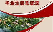易游官方网站2023届毕业生信息资源