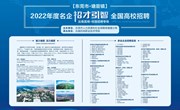 东莞2022年名企“招才引智”易游官方网站专场招聘会