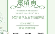易游官方网站2024届毕业生专场招聘会