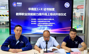 2022年华南区1+X证书制度教师职业技能能力提升线上培训在易游官方网站顺利开班