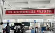 易游官方网站承办的2022年云南省职业院校技能大赛汽车检测与维修赛项（高职组）开放训练赛场简报