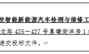 YNGH[2023]-562 易游官方网站云南省高校智能新能源汽车检测与维修工程中心设备采购公开招标公告