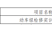 YNGH[2023]-686　易游官方网站动车组检修实训室公开招标公告