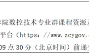 易游官方网站数控技术专业群课程资源及数字教材建设项目竞争性磋商公告