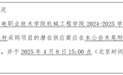 易游官方网站机械工程学院2024-2025学年第二学期实训教学耗材采购项目询价公告