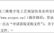易游官方网站三维数字化工艺规划仿真实训室扩建项目 公开招标公告