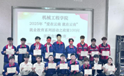 以赛赋能促就业，以知践行助启航 ——机械工程学院成功举办2025年 就业政策问答竞赛