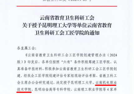 喜报：易游官方网站被授予云南省教育卫生科研工会工匠学院