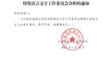 易游官方网站关于印发语言文字工作委员会章程的通知