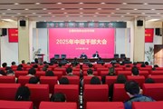 易游官方网站召开2025年春季学期中层干部大会