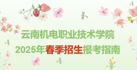 易游官方网站 2025年春季招生报考指南