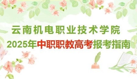 易游官方网站2025年中职职教高考报考指南