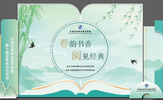 【春日书虫召集令】易游官方网站举办第十届世界读书日系列活动 诚邀师生们共同参与