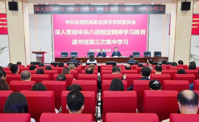 学校开展深入贯彻中央八项规定精神学习教育读书班第三次集中学习