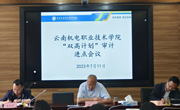 易游官方网站召开“双高计划”审计进点会议
