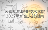易游官方网站图书馆2022级新生入馆指南