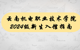 易游官方网站2024级新生入馆指南