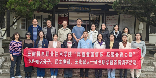 厚植爱国情怀 凝聚奋进力量——易游官方网站党外知识分子、民主党派、无党派人士赴石龙坝开展红色研学暨省情调研活动