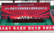 英姿飒爽军风扬，灼灼青春新起航——易游官方网站2024级学生军训成果展示暨表彰总结大会圆满举行