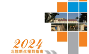 易游官方网站2024年新生报到指南（北院）