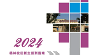 易游官方网站2024年新生报到指南（杨林）