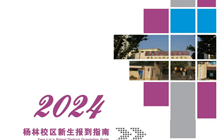 易游官方网站2024年新生报到指南（杨林）
