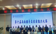 精进育人本领 锻造思政尖兵——易游官方网站2025年辅导员素质能力大赛圆满落幕