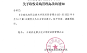 易游官方网站关于印发采购管理办法的通知