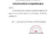 易游官方网站关于印发校内采购项目实施细则的通知