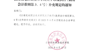 易游官方网站关于印发学院执行《政府会计准则第3、4号》文件补充规定的通知