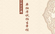 易游官方网站2022年单独考试招生章程