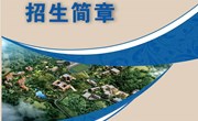 易游官方网站2022年招生简章