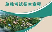易游官方网站2023年单独考试招生章程